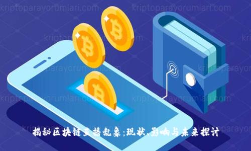 揭秘区块链直播乱象：现状、影响与未来探讨