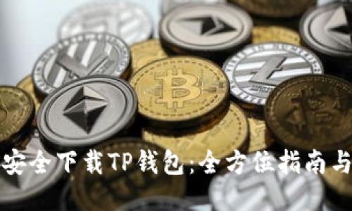 如何安全下载TP钱包：全方位指南与技巧