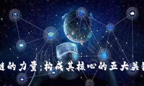 区块链的力量：构成其核心的五大关键因素