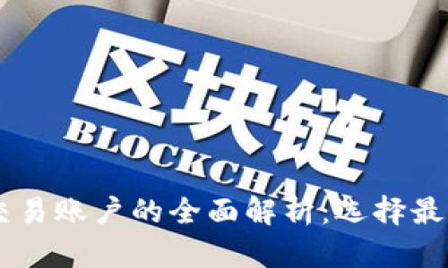 区块链合约交易账户的全面解析：选择最适合你的平台