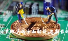 区块链合约交易账户的全面解析：选择最适合你