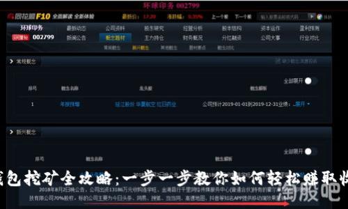 TP钱包挖矿全攻略：一步一步教你如何轻松赚取收益!