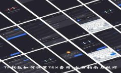 TP钱包如何设置TRX费用：全面指南与技巧