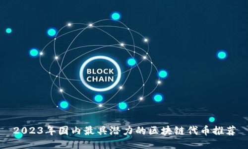 2023年国内最具潜力的区块链代币推荐