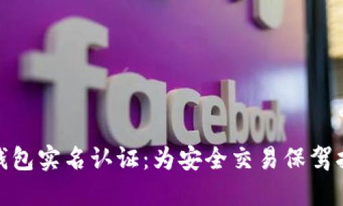 TP钱包实名认证：为安全交易保驾护航