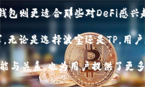 在当前数字资产管理和加密货币交易的环境中，波宝钱包（Bop Wallet）和TP钱包（TP Wallet）在用户之间逐渐成为热门的讨论话题。两者虽然都属于数字钱包的范畴，但它们各自的特点、功能和市场定位却有所不同。接下来，我们将详细解析波宝钱包和TP钱包之间的关系，以及它们在数字资产管理中的独特之处。

波宝钱包简介
波宝钱包，又称Bop Wallet，是一款专注于加密货币管理和交易的数字钱包。其主要特点是用户友好的界面、安全性高、支持多种主流数字货币，从比特币到以太坊，再到一些小众的山寨币。波宝钱包的设计目标在于满足不同用户在数字资产管理上的需求，因此在功能上提供了多样化的选择。

TP钱包简介
TP钱包则是另一款备受欢迎的数字钱包，特别是在以太坊和其生态系统中的去中心化应用（DApp）用户中。TP钱包致力于为用户提供更便捷的去中心化金融（DeFi）体验，尤其是在交易、借贷和流动性挖矿方面具有较强的功能性。它不仅支持多种加密资产，还集成了多种DeFi协议，为用户提供超丰富的金融服务。

波宝钱包与TP钱包的关系
在概念上，两者都属于区块链技术的应用产物，都是旨在解决数字资产管理问题的工具。然而，波宝钱包与TP钱包之间并无直接隶属关系或商业合作。它们是不同团队独立开发的产品，分别聚焦于各自的核心用户需求和市场定位。

用户体验与界面设计
波宝钱包在用户体验方面下了很大功夫，其界面设计友好，容易上手，尤其适合初学者或对技术不太熟悉的用户。交易、转账、资产管理等功能，一目了然。
 
反观TP钱包，更加注重与DeFi生态的整合，界面中包含DApp浏览器模块，支持用户一键访问各种去中心化应用，使得在TP钱包中进行操作相对复杂，但同时也给予了更大的灵活性和可能性。

安全性比较
安全性是任何数字钱包用户最关心的方面之一。波宝钱包采用了多重加密技术，以保障用户的私钥和资产安全，同时还设立了风控机制，监控异常行为。

TP钱包同样重视安全性，采用了行业标准的安全措施来保护用户资产，并且，TP钱包支持硬件钱包的连接，增加了资产的安全性层级。

支持的资产类型
在支持的资产类型上，波宝钱包覆盖了多种主流数字货币与代币，用户在进行资产操作时可以享受到较大的灵活性。而TP钱包虽然也支持多种资产，但更侧重于以太坊生态的资产和代币，特别是在DeFi项目代币方面表现突出。

技术背景与社区支持
波宝钱包背后有一群技术实力强大的团队，致力于钱包的持续和创新。它有着活跃的用户社区，这为产品的迭代提供了宝贵的用户反馈，促进了钱包的进化。

TP钱包则拥有更为庞大的用户基础与社区支持，尤其是在以太坊及其相关项目中，TP钱包的支持者众多。其活跃的开发者社区为钱包的功能扩展和用户体验提升贡献了大量的力量。

总结与展望
综上所述，波宝钱包和TP钱包都是数字资产管理的优秀工具，适合不同需求的用户。波宝钱包适合希望在加密货币领域轻松入门的用户，而TP钱包则更适合那些对DeFi感兴趣的用户。两者都是区块链技术发展的产物，为我们提供了更为多样化的金融服务选择。

在未来，随着区块链技术的不断发展和市场的变化，我们有理由相信波宝钱包和TP钱包会推出更多创新的功能，以适应用户的不断变化的需求。无论是选择波宝还是TP，用户都应根据自己的实际使用需求，谨慎选择，确保数字资产的安全与高效管理。 

通过上述分析，我们可以清楚地看到波宝钱包和TP钱包之间在多个方面的异同与特征。这些信息不仅能帮助用户更好地理解这两款钱包的功能与关系，也为用户提供了更多选择的依据。
