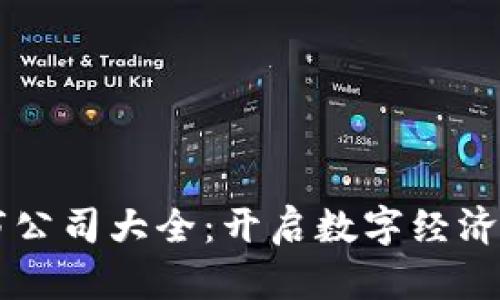 区块链上市公司大全：开启数字经济的未来之门