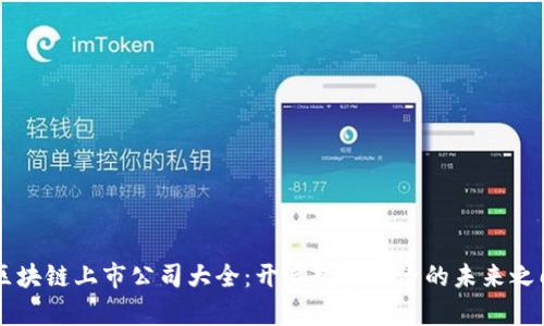 区块链上市公司大全：开启数字经济的未来之门