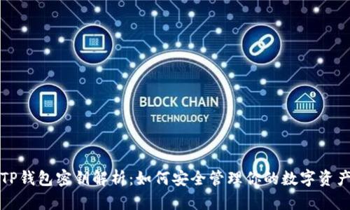 TP钱包密钥解析：如何安全管理你的数字资产