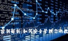 TP钱包密钥解析：如何安全管理你的数字资产