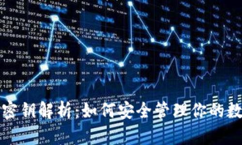 TP钱包密钥解析：如何安全管理你的数字资产