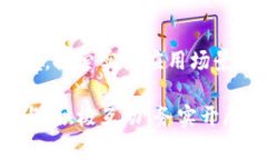 区块链技术在过去几年中得到了迅猛的发展与广