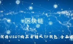 如何将USDT购买并转入TP钱包：全面指南