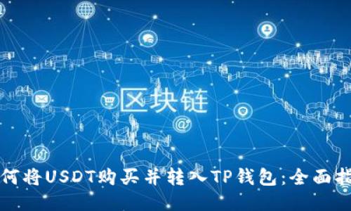 如何将USDT购买并转入TP钱包：全面指南