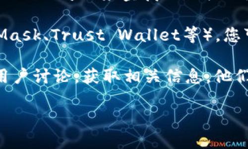要找到TP的EVM（以太坊虚拟机）钱包地址，您可以按照以下步骤进行：

1. **访问官方资源**：首选方法是访问TP的官方网站或其官方社交媒体页面，这些地方通常会提供相关信息。

2. **使用区块链浏览器**：您可以使用以太坊区块链浏览器（如Etherscan）来查找TP相关的地址。如果您知道某个交易或合约的哈希值，可以通过它进行查找。

3. **钱包应用**：如果您使用一些主流的加密货币钱包（如MetaMask、Trust Wallet等），您可以在这些应用中查看您的地址和交易记录。

4. **社区支持**：加入TP的社区，如Telegram或Discord，与其他用户讨论，获取相关信息。他们可能已经找到钱包地址或可以直接提供帮助。

请您注意，务必确保您访问的信息来源是可靠的，以免上当受骗。