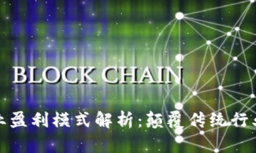 区块链的商业盈利模式解析：颠覆传统行业的创新之道