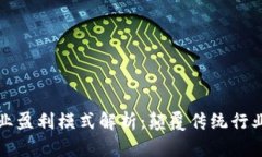 区块链的商业盈利模式解析：颠覆传统行业的创