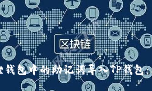 如何将小狐狸钱包中的助记词导入TP钱包：简单实用指南