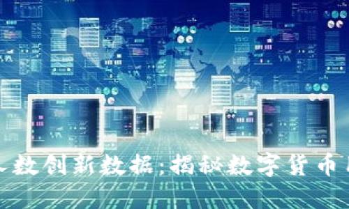 TP钱包持币人数创新数据：揭秘数字货币用户增长趋势