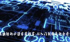 自学区块链的必读书籍推荐：从入门到精通的全