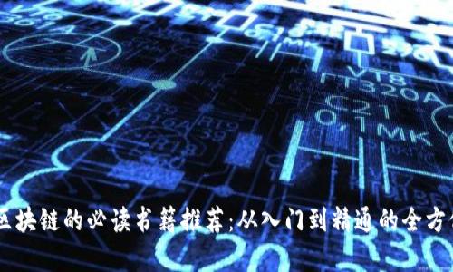 自学区块链的必读书籍推荐：从入门到精通的全方位指南