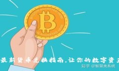 TP钱包：最新货币兑换指南，让你的数字资产更灵