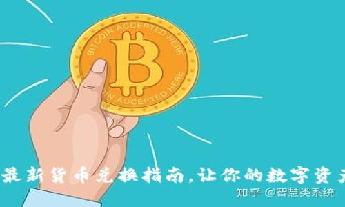 TP钱包：最新货币兑换指南，让你的数字资产更灵活