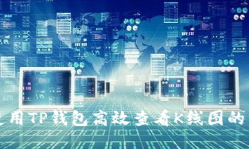 beaoti使用TP钱包高效查看K线图的终极指南