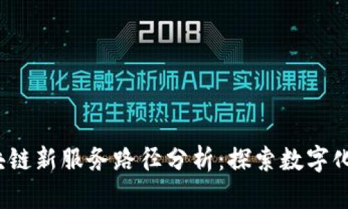 2023年区块链新服务路径分析：探索数字化转型的未来
