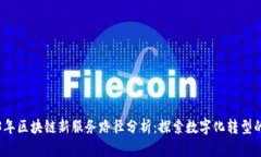 2023年区块链新服务路径分析：探索数字化转型的