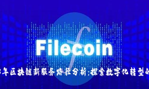 2023年区块链新服务路径分析：探索数字化转型的未来