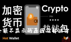TP钱包余额不显示的原因及解决方法全解析