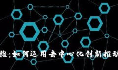 区块链思维：如何运用去中心化创新推动未来发