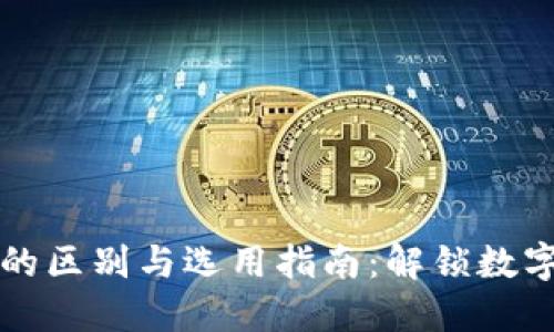 PT钱包与TP钱包的区别与选用指南：解锁数字资产管理新体验