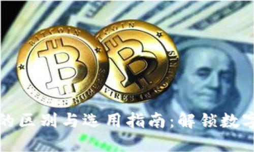 PT钱包与TP钱包的区别与选用指南：解锁数字资产管理新体验
