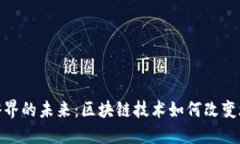 探索旅游界的未来：区块链技术如何改变旅行体