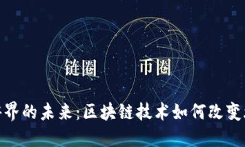 探索旅游界的未来：区块链技术如何改变旅行体验
