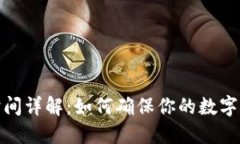 TP钱包转账时间详解：如何确保你的数字资产及时