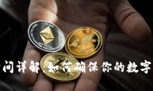 TP钱包转账时间详解：如何确保你的数字资产及时到账