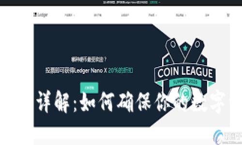 TP钱包转账时间详解：如何确保你的数字资产及时到账
