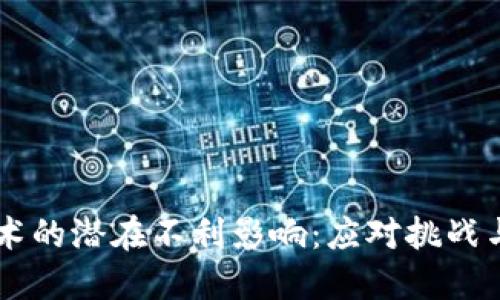 区块链技术的潜在不利影响：应对挑战与未来展望