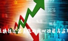 探索区块链过滤系统的核心功能与应用价值
