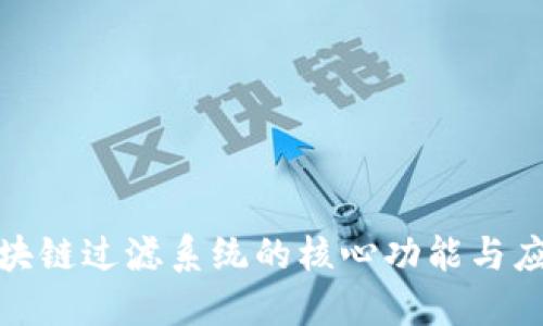 探索区块链过滤系统的核心功能与应用价值