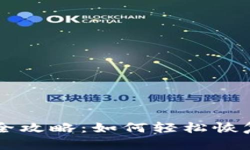 TP钱包资产找回全攻略：如何轻松恢复丢失的数字货币