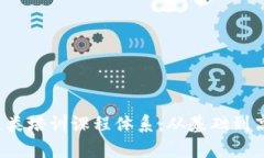  揭秘区块链类培训课程体系：从基础到高级全面