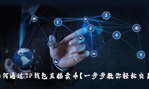 如何通过TP钱包直接卖币？一步步教你轻松交易！