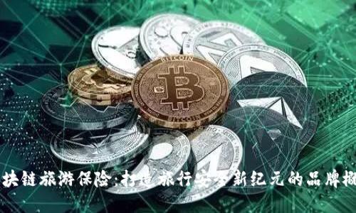 区块链旅游保险：打造旅行安全新纪元的品牌概览