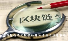 TP钱包打不开链接的解决方法与注意事项