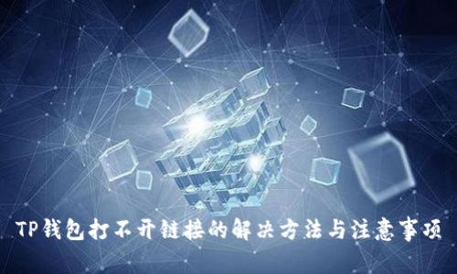 TP钱包打不开链接的解决方法与注意事项