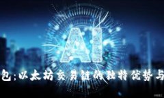 探秘TP钱包：以太坊交易链的独特优势与创新实践